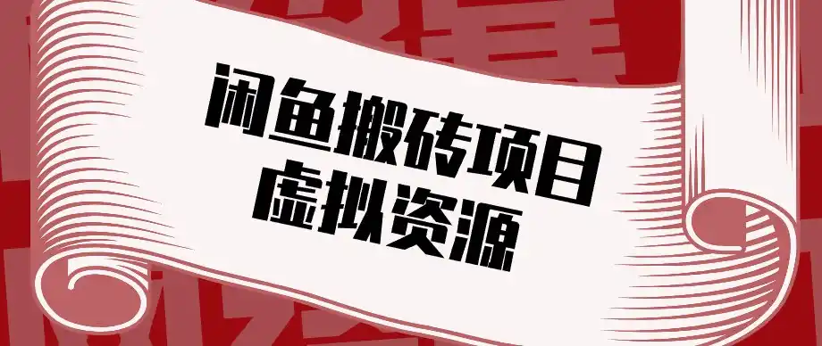 闲鱼虚拟资源搬砖副业，普通人可以做，低成本副业轻松月收益万元！-来缘阁