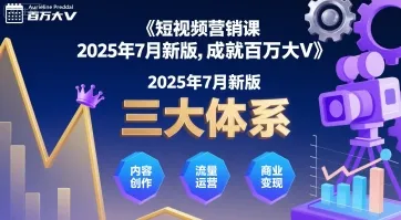 短视频营销课2025年7月新版,三大体系成就百万大V-来缘阁