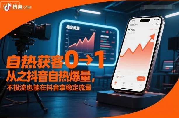 自热获客从0到1之抖音自热爆量，不投流也能在抖音拿稳定流量-来缘阁