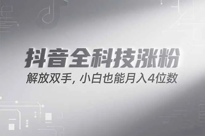 抖音万粉计划，最新玩法无脑操作，小白也能月入四位数!-来缘阁