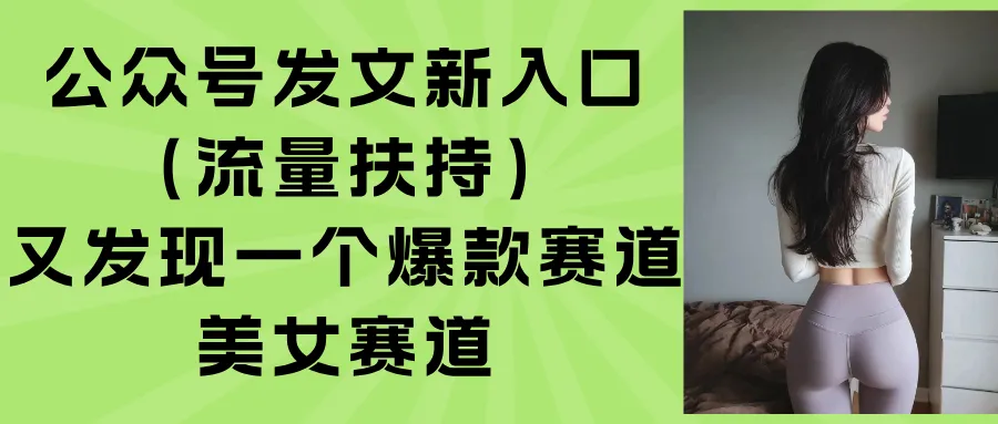 公众号发文新入口(流量扶持-来缘阁