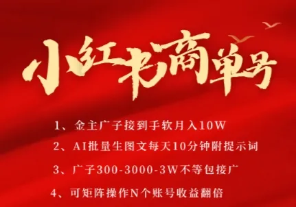 小红书商单号,AI轻松制作PLOG图文,商单接到手软3张-3k一条,每天轻松十分钟,矩阵n个账号,月入几个W-来缘阁