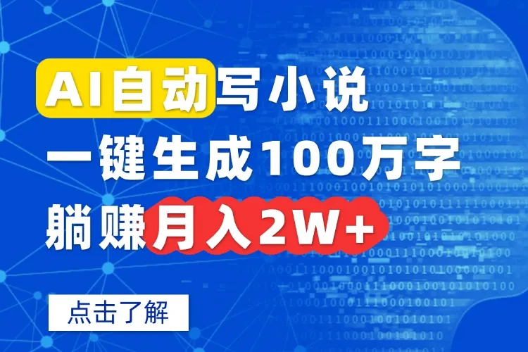 AI自动写小说，一键生成100万字，躺赚月入2W+-来缘阁