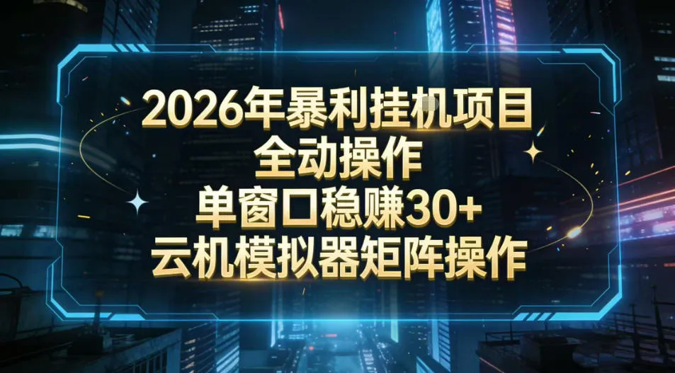 2026开年暴力挂G项目全自动操作单窗口稳賺30＋云机-模拟器挂G掘金可批量矩阵操作【揭秘】-来缘阁