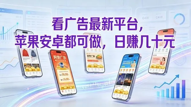看广告最新平台，苹果安卓都可做，单机日撸几十，不用费脑【揭秘】-来缘阁