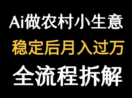 用DeepSeek写农村小生意做流量主 篇篇都是大爆文-来缘阁