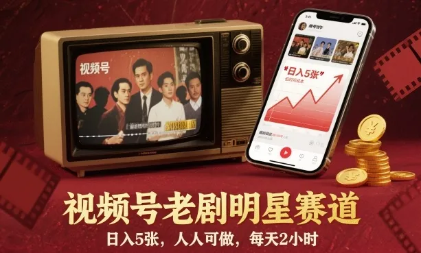 视频号老剧明星赛道，日入5张，人人可做，每天2小时-来缘阁