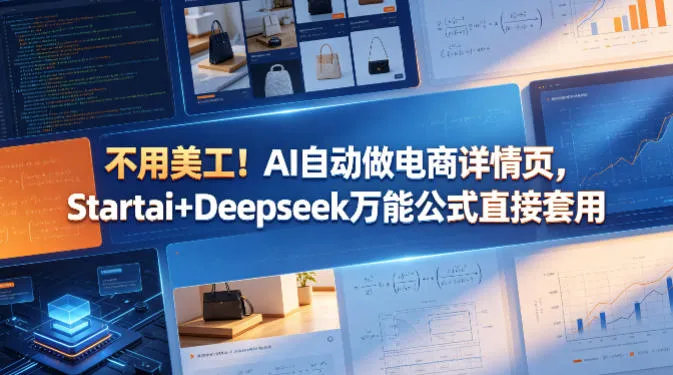 不用美工！AI自动做电商详情页，Startai+Deepseek万能公式直接套用-来缘阁