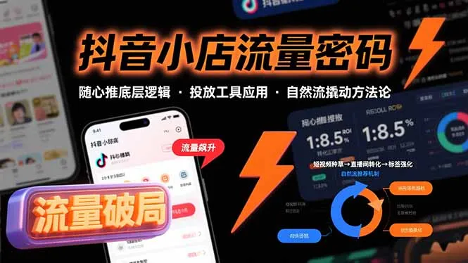 抖音小店流量密码，随心推底层逻辑，投放工具应用，自然流撬动核心方法论-来缘阁