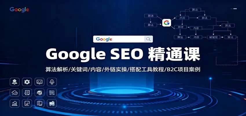 Google SEO 精通课：算法解析/关键词/内容/外链实操/搭配工具教程/B2C项目案例-来缘阁