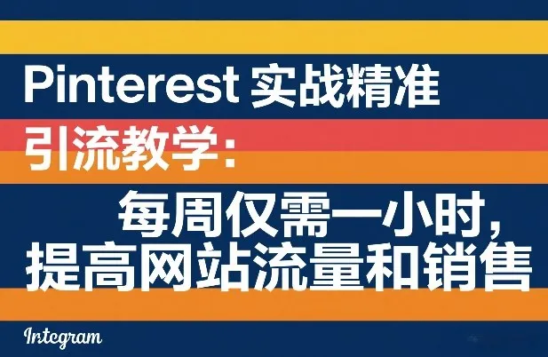 Pinterest实战精准引流教学：每周仅需一小时，提高网站流量和销售-来缘阁
