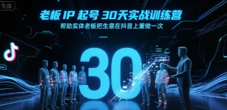 老板IP起号30天实战训练营,帮助实体老板把生意在抖音上重做一次-来缘阁