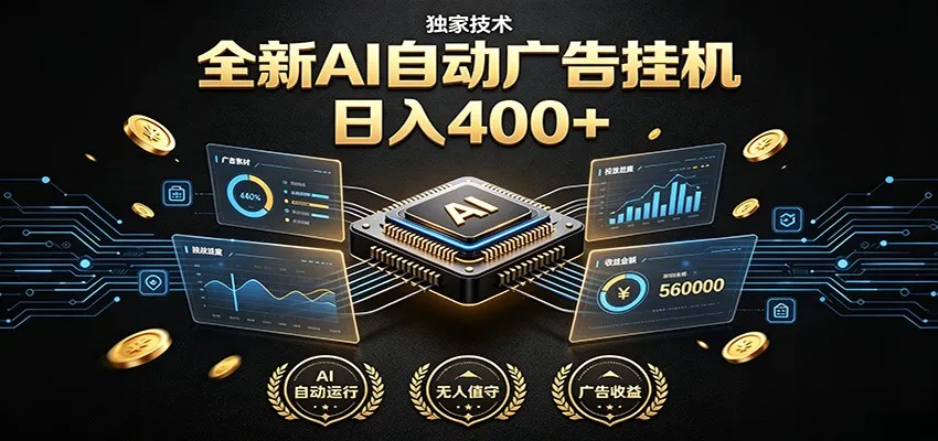 全新AI自动广告挂机 独家技术 躺赚400+ 全程无需人工值守-来缘阁