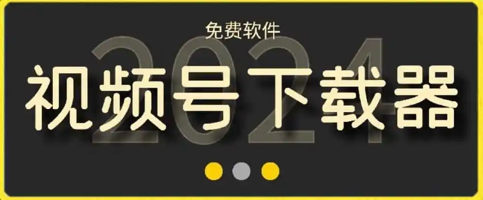 视频号高清免费下载器【支持window+mac系统】,全平台资源下载器