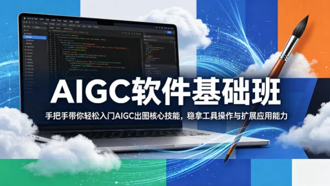 AIGC软件基础班，手把手带你轻松入门AIGC出图核心技能，稳拿工具操作与扩展应用能力-来缘阁