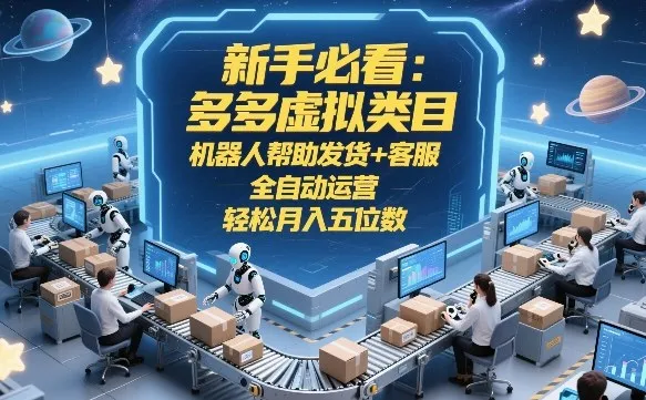新手必看：多多虚拟类目，机器人帮助发货+客服，全自动运营，轻松月入五位数【揭秘】-来缘阁