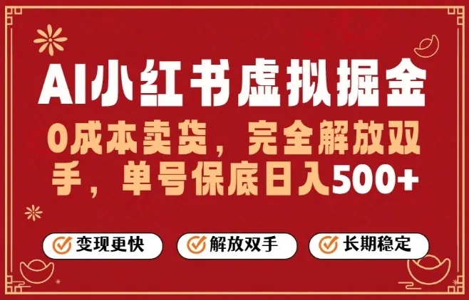 全自动运行,完全托管,单账号轻松日入5张+,26年最大的风口【揭秘】-来缘阁