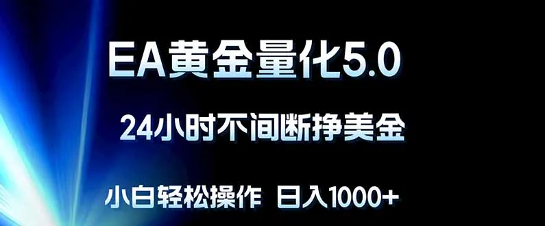 EA黄金量化5.0，24小时不间断挣美金，小白轻松上手，日入1000+-来缘阁