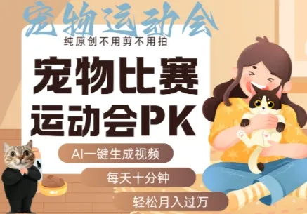 AI一键生成宠物比赛运动会PK视频，纯原创不用剪不用拍，每天十分钟，轻松月入过1W+-来缘阁