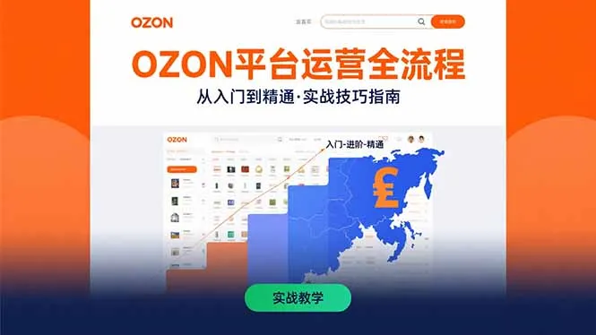 OZON平台运营全流程：快速掌握OZON从入门到精通的实战技巧-来缘阁