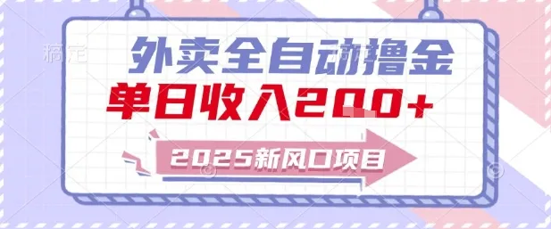 2025新风口外卖全自动撸金，单日收入2张+【揭秘】-来缘阁