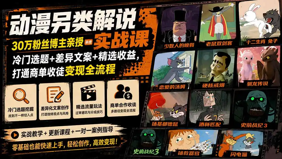 动漫另类解说实战课|30万粉丝博主亲授·冷门选题+差异文案+精选收益,打通商单收徒变现全流程-来缘阁
