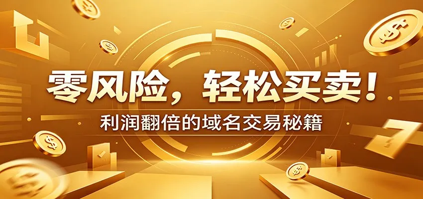 零风险域名交易实战秘籍：新手安全买卖教学，选品定价谈判实现收益翻倍-来缘阁