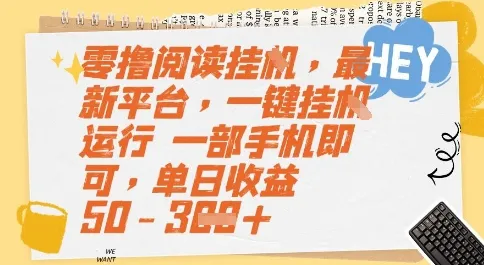 零撸阅读挂G,最新平台,一键全自动运行,一部手机即可,单日收益50-3张【揭秘】-来缘阁