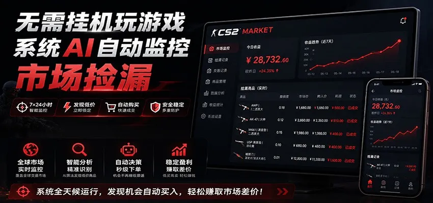 系统AI自动监控市场捡漏,不用玩游戏,只需要一部手机,支持任何形式数据验证-来缘阁