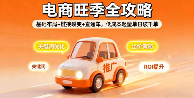 2025电商旺季全攻略，基础布局+链接裂变+直通车，低成本起量单日破千单-来缘阁