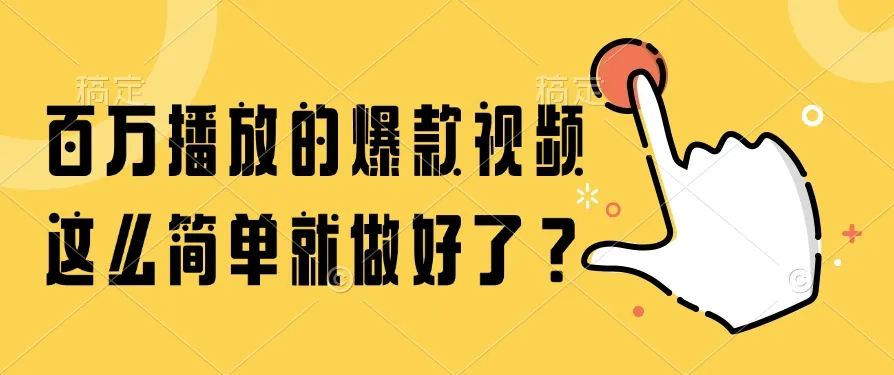 百万播放的爆款视频，这么简单就做好了？-来缘阁