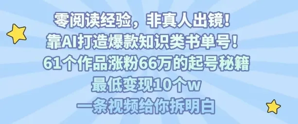 靠AI打造爆款知识类书单号，61个作品涨粉66w的起号秘籍，最低变现10个w，一条视频给你拆明白-来缘阁