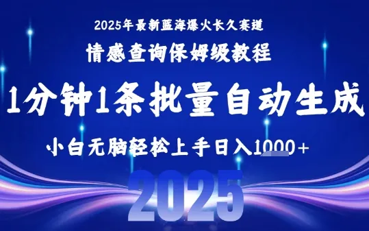 2025最新爆火赛道保姆级教程，全程一键批量制作，小白轻松无脑上手，日入1k+-来缘阁