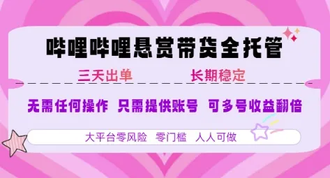 B站悬赏带货全托管,自测稳定,只需提供账号,无需基础,小白宝妈轻松上手,单日稳定3张【揭秘】-来缘阁