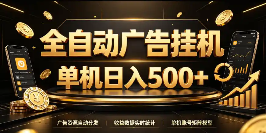 全自动广告挂G,单机500+,百度旗下正规广告变现平台,长期稳定【揭秘】-来缘阁