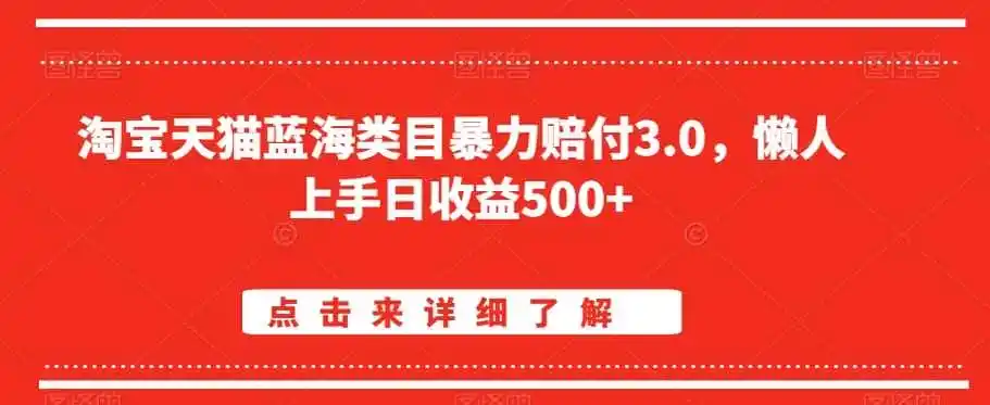 淘宝天猫蓝海类目暴力赔付3.0，懒人上手日收益500+【仅揭秘】-来缘阁