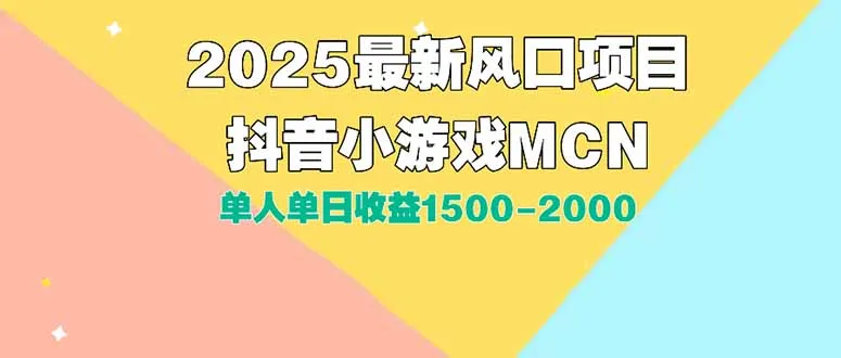 DY小游戏MCN广告2025最新打法单人单日收益1500-2000背靠大平台新手小白…-来缘阁