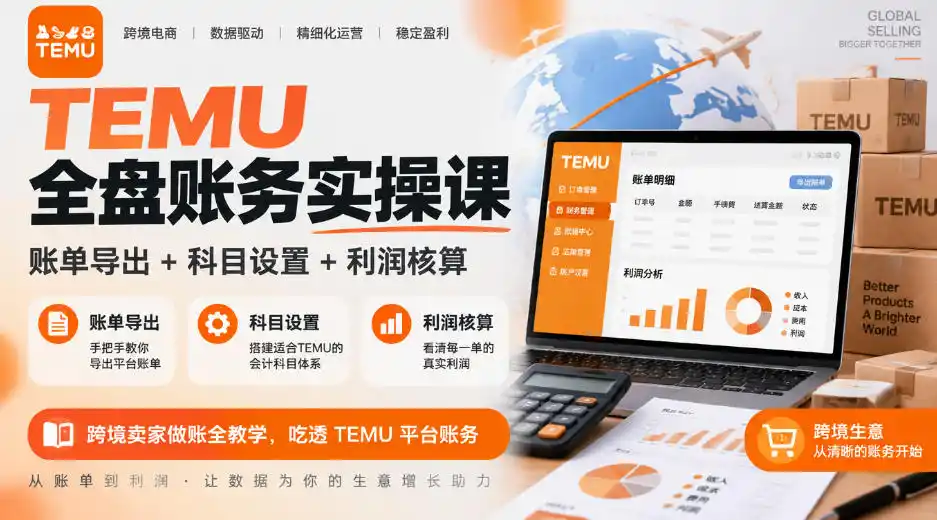 TEMU全盘账务实操课｜账单导出+科目设置+利润核算，跨境卖家做账全教学，吃透TEMU平台账务-来缘阁