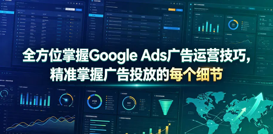全方位掌握Google Ads广告运营技巧，精准掌握广告投放的每个细节【原创双语字幕】-来缘阁