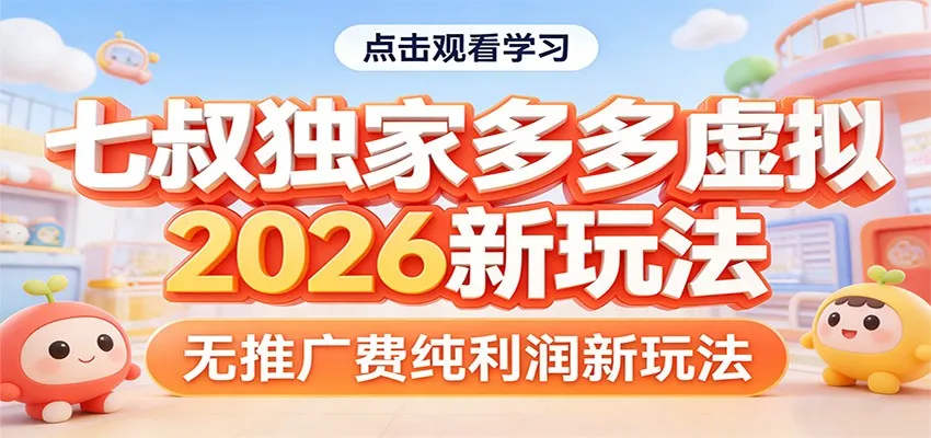 七叔独家多多虚拟，2026新玩法，无推广费，纯利润-来缘阁