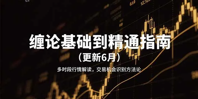 缠论基础到精通指南(更新6月-来缘阁