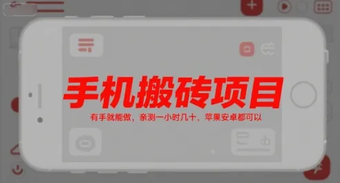 手机搬砖项目，有手就能做，亲测一小时几十，苹果安卓都可以-来缘阁