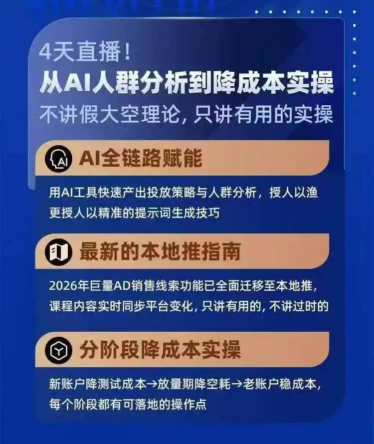 2026巨量AD本地推线索获客全流程实战课-33期:AI人群分析、账户搭建、7天测试、分阶段降本与投放优化-来缘阁