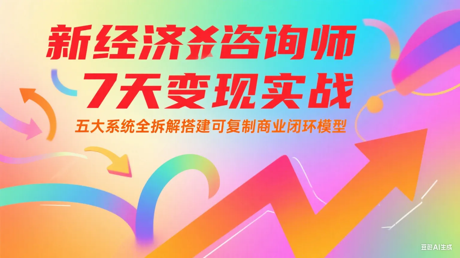 新经济咨询师 7 天变现实战:五大系统全拆解搭建可复制商业闭环模型-来缘阁
