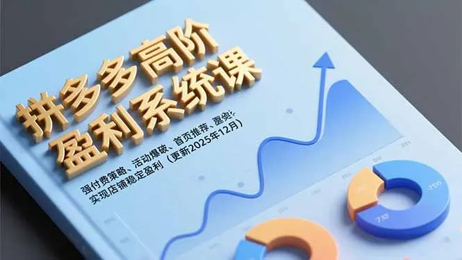 拼多多高阶盈利系统课，强付费策略、活动爆破、首页推荐，实现店铺稳定盈利(更新12月-来缘阁