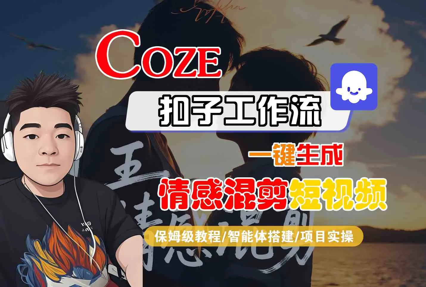 Coze智能体工作流一键生成情感混剪短视频，全流程保姆级教学-来缘阁