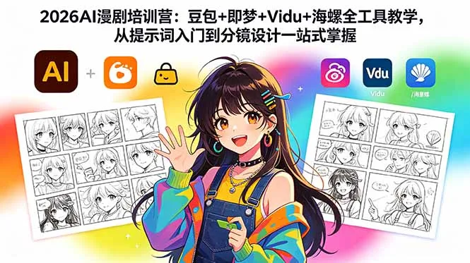 2026AI漫剧培训营:豆包+即梦+Vidu+海螺全工具教学,从提示词入门到分镜设计一站式掌握-来缘阁