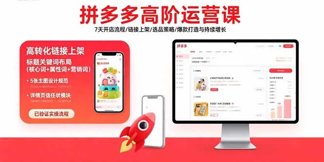 拼多多高阶运营课：7天开店流程/链接上架/选品策略/爆款打造与持续增长-来缘阁