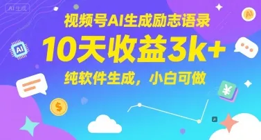 视频号AI生成励志语录，10天收益3k+，纯软件生成，小白可做-来缘阁