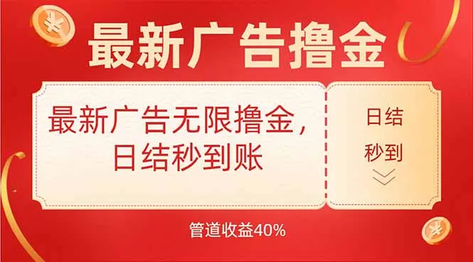 最新广告无限撸金，日结秒到，管道40%-来缘阁